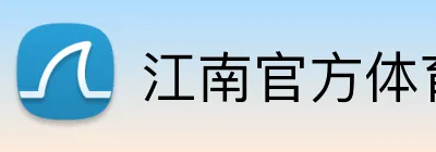 江南官方体育平台 Logo