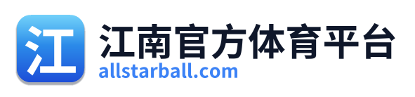 江南官方体育平台